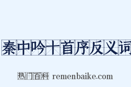 秦中吟十首序反义词是什么意思的图片